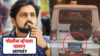 Shashank Ketkar Shares Video Of Police Van: शासकीय गाड्यांना, पोलीस व्हॅनला चलान लागतं का? मराठमोळ्या अभिनेत्याचा प्रश्न, प्रशासनाकडून उत्तर मिळणार?