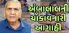 10 થી 12 ઇંચ સુધી વરસાદ ખાબકશે, ભારે વરસાદને લઈ અંબાલાલ પટેલની મોટી આગાહી