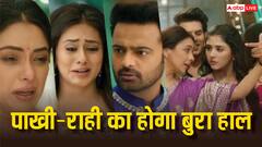 'अनुपमा' के आगे झुकने को मजबूर हुईं राही और पाखी