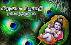 Krishna Jayanthi 2025 Wishes: குழல் ஊதும் கண்ணா.. பக்தர்கள் உள்ளம் திருடும் மன்னா..! கிருஷ்ண ஜெயந்திக்கு வாழ்த்துங்க..!