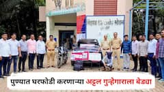 पुण्यात घरफोडी करणाऱ्या अट्टल गुन्हेगाराला बेड्या, चोरीच्या पैशातून घेतली होती कार, आठ गुन्हे उघडकीस