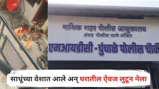 Nashik Crime : साधूंच्या वेशात आले, 'रक्षा' बांधून महिलेला भुरळ घातली अन् घरातील हजारोंचा ऐवज लुटून नेला; नाशिकमधील घटनेने खळबळ