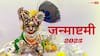 Janmashtami Vatu Tips: घर पर लड्डू गोपाल की चौकी सजाने के 5 शुभ नियम और दिशा-निर्देश!