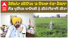 Punjab Cabinet Meeting 'ਚ Cm Mann ਦਾ ਵੱਡਾ ਫੈਸਲਾ, Land Pooling Policy ਨੂੰ ਡੀਨੋਟੀਫਾਈ ਕੀਤਾ | Abp Sanjha