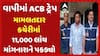 Corruption | વાપી મામલતદાર કચેરીમાં ACBએ 11000ની લાંચ લેનારા એકને દબોચ્યો