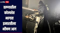ठाण्यातील कोलशेत भागात इमारतीला भीषण आग, धुराच्या त्रासानं महिलेचा मृत्यू, तर दोघांवर उपचार सुरु
