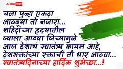 Independence Day 2025 : स्वातंत्र्यदिनाच्या आपल्या प्रियजनांना द्या खास शुभेच्छा; पाठवा देशभक्तीपर शुभेच्छा संदेशाचे 'हे' हटके PHOTOS