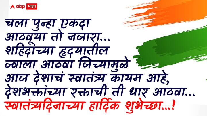 चला पुन्हा एकदा आठवूया तो नजारा…  शहिदांच्या हृदयातील ज्वाला आठवा  जिच्यामुळे आज देशाचं स्वातंत्र्य कायम आहे,  देशभक्तांच्या रक्ताची ती धार आठवा… स्वातंत्र्यदिनाच्या हार्दिक शुभेच्छा...!