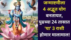 पुढच्या 24 तासात 'या' 3 राशी होणार मालामाल! जन्माष्टमीला 4 अद्भूत योग बनतायत, बॅंक बॅलेन्स वाढणार, अच्छे दिनची सुरूवात