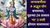 Janmashatami 2025: पुढच्या 24 तासात 'या' 3 राशी होणार मालामाल! जन्माष्टमीला 4 अद्भूत योग बनतायत, बॅंक बॅलेन्स वाढणार, अच्छे दिनची सुरूवात