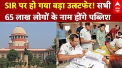 Bihar Voter List: SIR पर हो गया बड़ा उलटफेर! सभी 65 लाख लोगों के नाम होंगे पब्लिश | ABP News