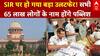 SIR पर हो गया बड़ा उलटफेर! सभी 65 लाख लोगों के नाम होंगे पब्लिश