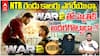 Jr NTR Hrithik Roshan War 2 Movie Video Review | వార్ 2 సినిమాకు ప్రేక్షకులు సలామ్ అంటారా.? | ABP Desam