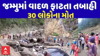 Massive cloudburst in J&K's Kishtwar: જમ્મુમાં વાદળ ફાટતા તબાહી, 30 લોકોના મોત
