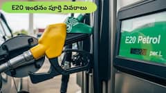 E20 పెట్రోల్ మీ కారు మైలేజీని తగ్గిస్తుందా? ప్రతి ప్రశ్నకు సమాధానం ఇదిగో!