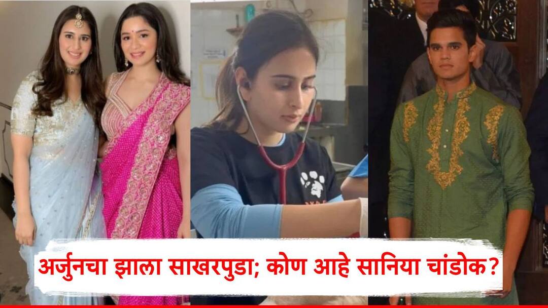 Arjun Tendulkar Engaged with Sania Chandok: अर्जुन तेंडुलकरने बालपणीच्या मैत्रिणीसोबत केला गुपचूप साखरपुडा; कोण आहे सानिया चांडोक? Arjun Tendulkar Engaged with Sania Chandok who is sania chandok sachin tendulkar arjun tendulkar marathi news Arjun Tendulkar Engaged with Sania Chandok: अर्जुन तेंडुलकरने बालपणीच्या मैत्रिणीसोबत केला गुपचूप साखरपुडा; कोण आहे सानिया चांडोक?