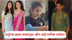अर्जुन तेंडुलकरने बालपणीच्या मैत्रिणीसोबत केला गुपचूप साखरपुडा; कोण आहे सानिया चांडोक?