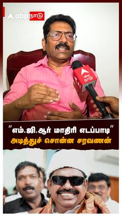 எம்.ஜி.ஆர் மாதிரி எடப்பாடி” அடித்துச் சொன்ன சரவணன் : Saravanan On MGR EPS