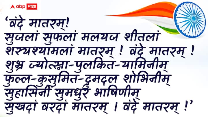 ‘वंदे मातरम्! सुजलां सुफलां मलयज शीतलां शस्यश्यामलां मातरम् ! वंदे मातरम् ! शुभ्र ज्योत्स्ना-पुलकित-यामिनीम् फुल्ल-कुसुमित-द्रुमदल शोभिनीम् सुहासिनीं सुमधुर भाषिणीम् सुखदां वरदां मातरम् । वंदे मातरम् !’