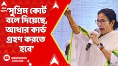Mamata Banerjee: 'আজ সুপ্রিম কোর্ট বলে দিয়েছে, আধার কার্ড গ্রহণ করতে হবে', বললেন মমতা