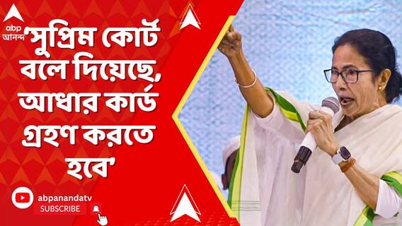 'আজ সুপ্রিম কোর্ট বলে দিয়েছে, আধার কার্ড গ্রহণ করতে হবে', বললেন মমতা