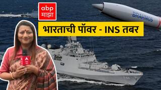 INS Tabar :भारताची पॉवर - आयएनएस तबर;अभिमान वाटावी अशी नौदलाची शक्तिशाली युद्धनौका Independence Day