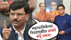 महाराष्ट्र अन् मराठीसाठी ठाकरे बंधूंनी तलवार उपसलीय, महापालिकेच्या निवडणुका एकत्र लढणार; संजय राऊतांची घोषणा