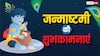 Happy Janmashtami 2025 Wishes: जन्माष्टमी पर अपनों को कृष्ण भक्ति में रचे ये खास मैसेज भेजकर दें शुभकामनाएं