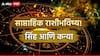 Weekly Horoscope : सिंह आणि कन्या राशींना नवीन आठवड्यात लागणार लॉटरी, धनलाभाचे 'हे' संकेत महत्त्वाचे; साप्ताहिक राशीभविष्य