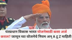 पहिली नोकरी मिळवणाऱ्यांना 15000 रुपये मिळणार; पंतप्रधान विकास भारत योजनेसाठी कसा अर्ज कराल? जाणून घ्या योजनेचे नियम अन् A टू Z माहिती