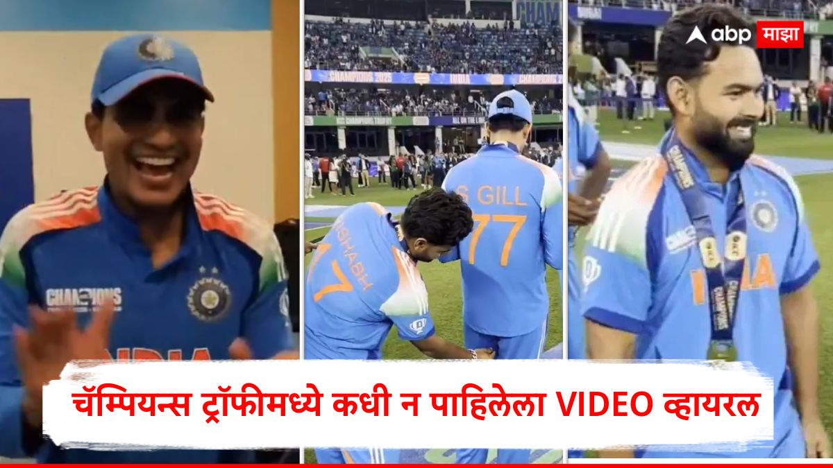 अविश्वसनीय! चॅम्पियन्स ट्रॉफी जिंकल्यानंतर टीम इंडियाचा जल्लोष, ऋषभ पंतने शेअर केला खास VIDEO!