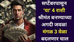 सप्टेंबरपासून 'या' 4 राशी कोट्यधीश बनण्याच्या अगदी जवळ! मंगळ तब्बल 3 वेळा बदलणार चाल, बॅंक बॅलेंस वाढणार, श्रीमंतीचे योग