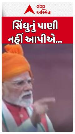 PM Modi : સિંધુ જળ કરાર અન્યાયી અને એકતરફી, અમને મંજૂર નથી