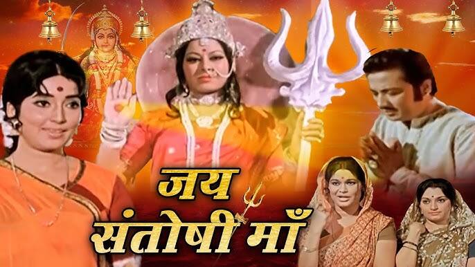 On the other hand, 'Jai Santoshi Maa', directed by Vijay Sharma, was a low budget religious film, which gave a tough fight to a grand film like 'Sholay'. Adorned with actors like Kanta Gupta, Anita Guha and Bharat Bhushan, the film kept devotion to Santoshi Maa at the center. This film was the story of a woman who crosses difficulties with her faith and devotion.