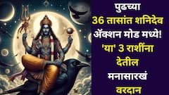 पुढच्या 36 तासांत शनिदेव पुन्हा इन अॅक्शन मोड! मार्ग बदलताना 'या' 3 राशींना देतील मनासारखं वरदान, पैसा, प्रेम, करिअर जोरात..