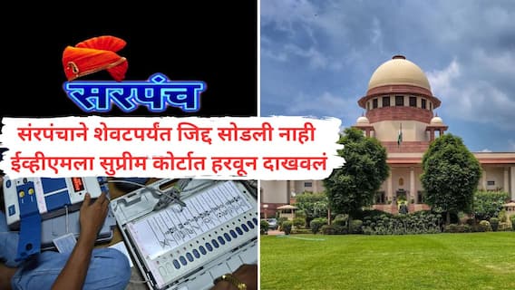 ईव्हीएमला 'सर्वोच्च' तगडा झटका; EVM मतमोजणीत पराभूत झालेला सरपंच सुप्रीम कोर्टाच्या डोळ्यादेखत फेरमतमोजणीत विजयी! देशातील पहिलाच निकाल असल्याची चर्चा