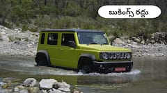 Suzuki Jimny బుకింగ్స్‌ రద్దు – కస్టమర్లకు డబ్బు రిఫండ్, కారణం ఏంటంటే!