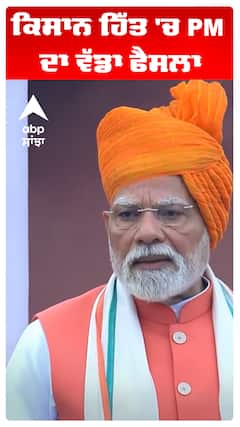 ਕਿਸਾਨ ਹਿੱਤ 'ਚ PM ਦਾ ਵੱਡਾ ਫੈਸਲਾ