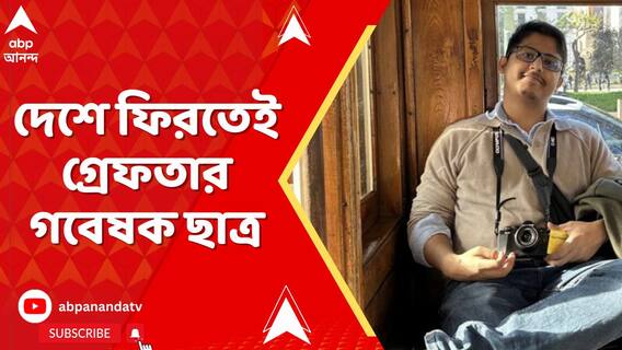মার্চে যাদবপুরকাণ্ডে সময় স্পেনে, দেশে ফিরতেই গ্রেফতার গবেষক ছাত্র।