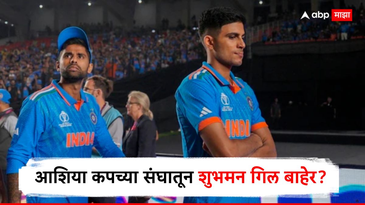 धक्कादायक! आशिया कप संघातून शुभमन गिल OUT? उपकर्णधारपदावर प्रश्नचिन्ह!