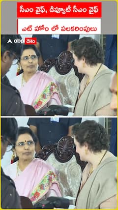 సీఎం వైఫ్, డిప్యూటీ సీఎం వైఫ్ ఎట్ హోంలో పలకరింపులు