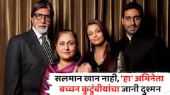 सलमान खान नाही, 'हा' अभिनेता बच्चन कुटुंबीयांचा जानी दुश्मन, बिग बींसोबत फक्त एक फिल्म