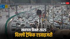 Independence Day पर दिल्ली की सीमाओं पर लगी पाबंदी, इन वाहनों पर रोक, पढ़ लें ट्रैफिक एडवाइजरी