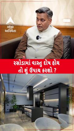 Kitchen Vastu Tips: રસોડમાં વાસ્તું દોષ હોય તો શું ઉપાય કરશો?
