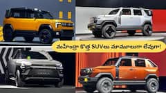 స్వాతంత్య్ర దినోత్సవం స్పెషల్‌ - అదిరిపోయే కాన్సెప్ట్ SUVలను ఆవిష్కరించిన మహీంద్రా