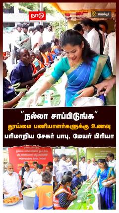 ’’நல்லா சாப்பிடுங்க’’தூய்மை பணியாளர்களுக்கு உணவுபரிமாறிய சேகர் பாபு, மேயர் பிரியா : Sanitary Workers