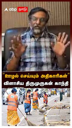 Thirumurugan Gandhi Interview :