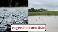 लातूर जिल्ह्यात मुसळधार पावसाचा तडाखा, तावरजा, तेरणा, मांजरा नदीला पूर; गावांना सतर्कतेचा इशारा