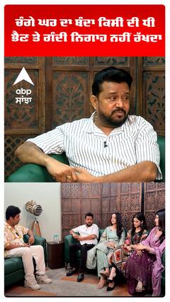 ਚੰਗੇ ਘਰ ਦਾ ਬੰਦਾ ਕਿਸੀ ਦੀ ਧੀ ਭੈਣ ਤੇ ਗੰਦੀ ਨਿਗਾਹ ਨਹੀਂ ਰੱਖਦਾ