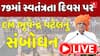 Independence Day 2025: પોરબંદરથી CM ભૂપેન્દ્ર પટેલનું સંબોધન